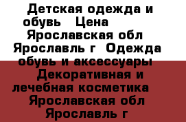 Детская одежда и обувь › Цена ­ 2 000 - Ярославская обл., Ярославль г. Одежда, обувь и аксессуары » Декоративная и лечебная косметика   . Ярославская обл.,Ярославль г.